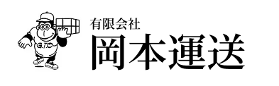 有限会社岡本運送